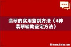 4种翡翠辅助鉴定方法 翡翠的实用鉴别方法