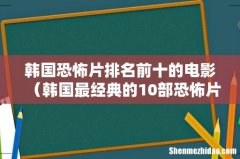 韩国最经典的10部恐怖片 韩国恐怖片排名前十的电影
