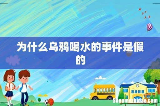 为什么乌鸦喝水的事件是假的