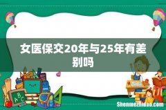 女医保交20年与25年有差别吗