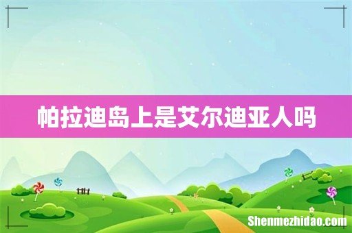 帕拉迪岛上是艾尔迪亚人吗