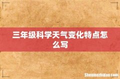 三年级科学天气变化特点怎么写
