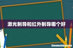 激光制导和红外制导哪个好