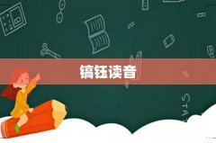 镐钰读音