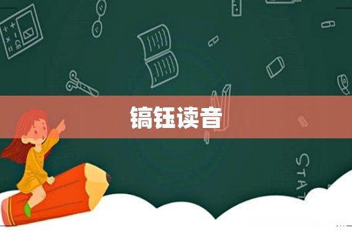 镐钰读音