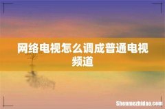 网络电视怎么调成普通电视频道