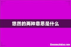 悠然的两种意思是什么