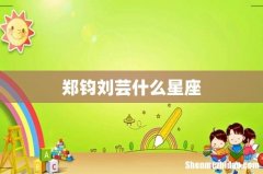 郑钧刘芸什么星座