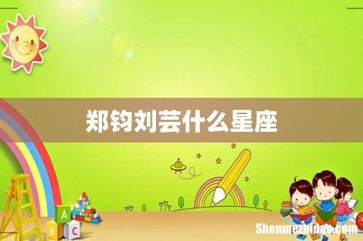 郑钧刘芸什么星座