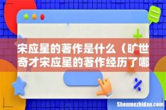 旷世奇才宋应星的著作经历了哪些浩劫 宋应星的著作是什么