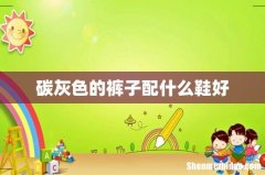 碳灰色的裤子配什么鞋好