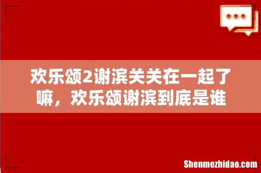 欢乐颂2谢滨关关在一起了嘛,欢乐颂谢滨到底是谁
