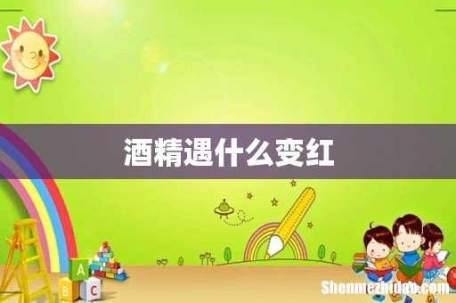 酒精遇什么变红