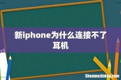 新iphone为什么连接不了耳机