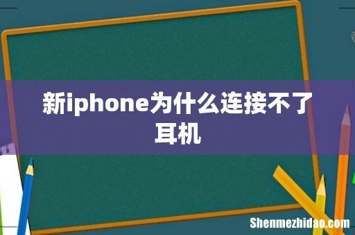 新iphone为什么连接不了耳机