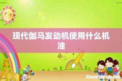 现代伽马发动机使用什么机油
