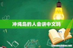 冲绳岛的人会讲中文吗