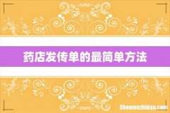 药店发传单的最简单方法