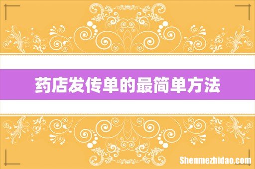 药店发传单的最简单方法