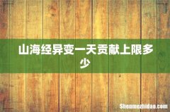 山海经异变一天贡献上限多少