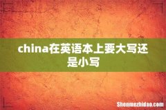china在英语本上要大写还是小写
