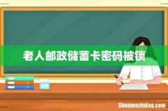 老人邮政储蓄卡密码被锁