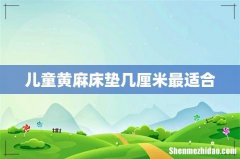 儿童黄麻床垫几厘米最适合