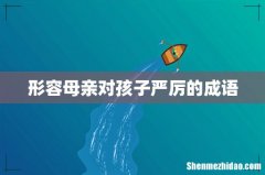 形容母亲对孩子严厉的成语
