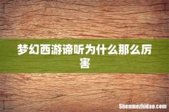 梦幻西游谛听为什么那么厉害