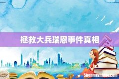 拯救大兵瑞恩事件真相