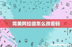完美阿拉德怎么改密码