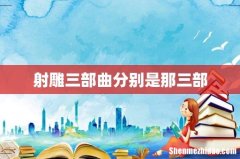 射雕三部曲分别是那三部