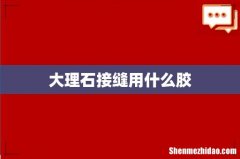 大理石接缝用什么胶