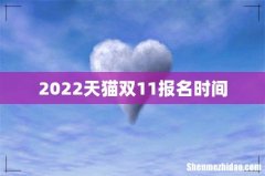 2022天猫双11报名时间