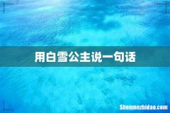 用白雪公主说一句话