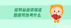 想进入证券需要考什么 想进入证券需要考什么证书