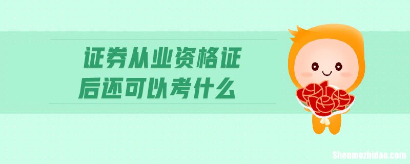 想进入证券需要考什么 想进入证券需要考什么证书