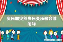 变压器突然失压变压器会跳闸吗