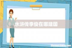 水浒传李俊在哪建国