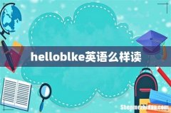helloblke英语么样读