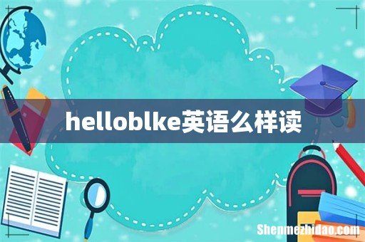 helloblke英语么样读