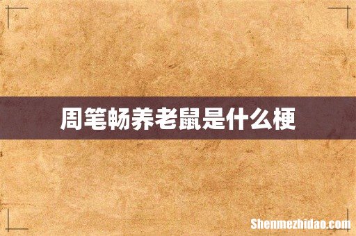 周笔畅养老鼠是什么梗