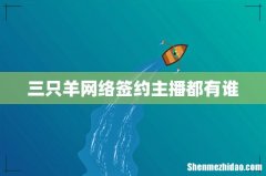 三只羊网络签约主播都有谁