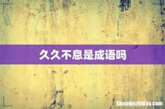 久久不息是成语吗