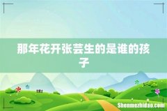 那年花开张芸生的是谁的孩子