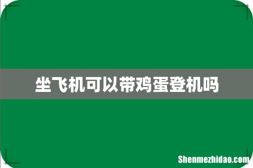 坐飞机可以带鸡蛋登机吗