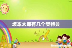 坂本太郎有几个奥特曼