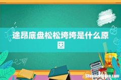 途昂底盘松松垮垮是什么原因