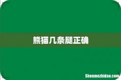 熊猫几条腿正确