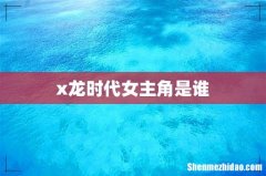 x龙时代女主角是谁